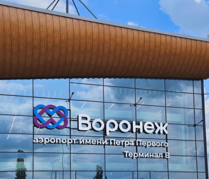 Аэропорт Воронежа