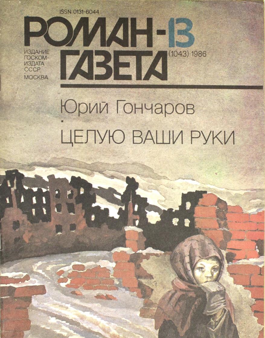 6161083955.jpg гончаров