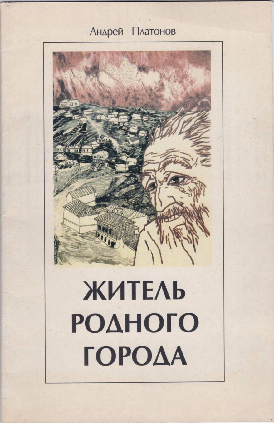 6176144256515555b70cfd.jpg платонов