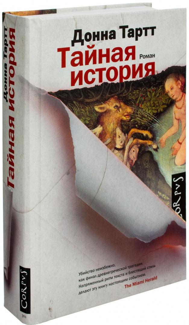 ea436717a2d275c61d2a2f972c82abca.jpg тайная история