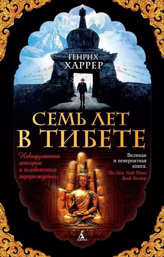 018f5cde-8860-7542-8301-b865e346acf5.jpg семь лет в Тибете
