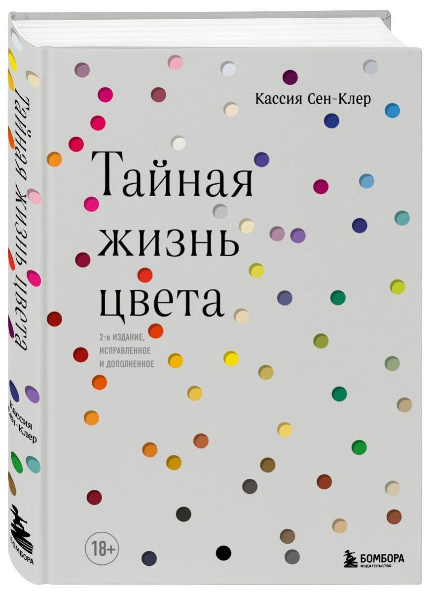 6407364384.jpg тайная жизнь цвета