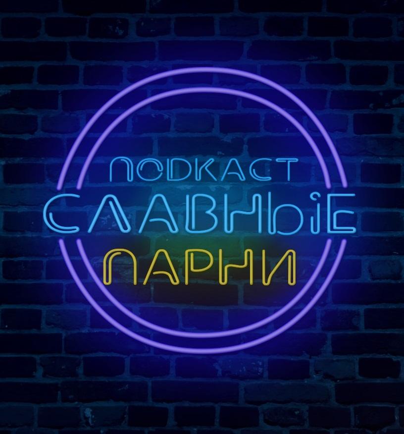 klzTjUDnP4c.jpg славные парни