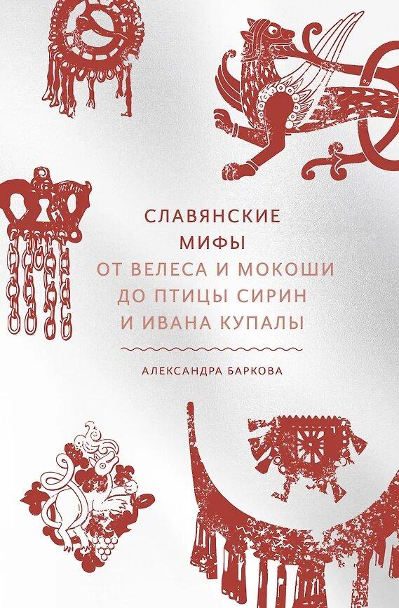 славянские мифы.jpg славянские мифы
