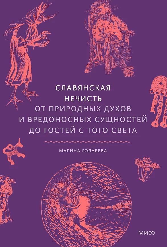 славянская нечисть.jpg славянская нечисть