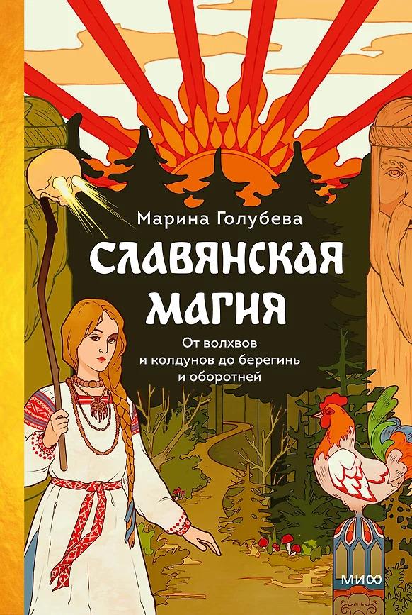 славянская магия.jpg славянская магия