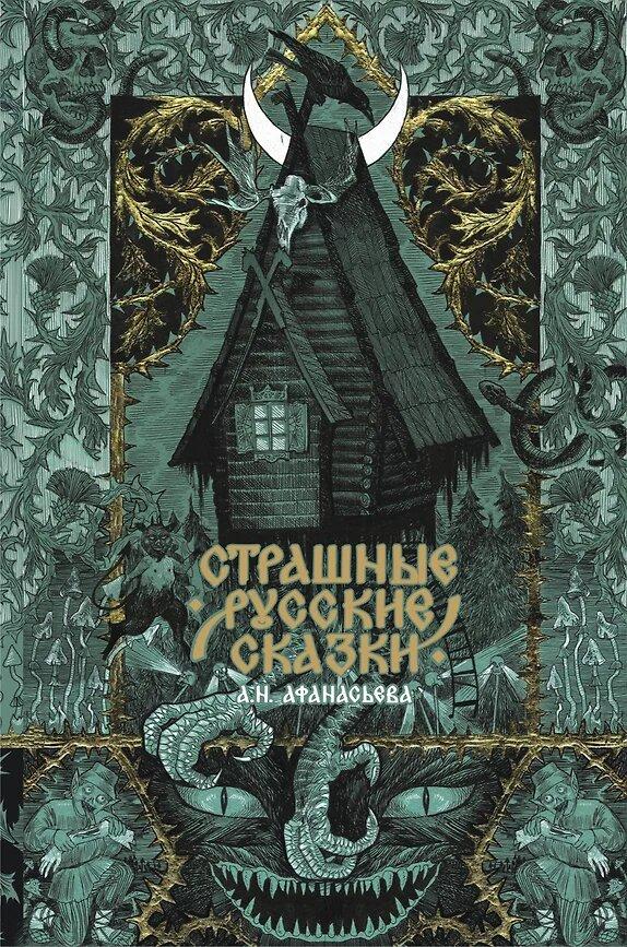 страшные русские сказки.jpg страшные русские сказки
