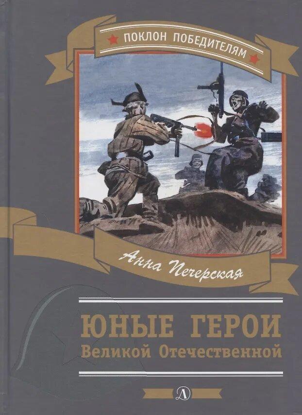 юные герои.jpg юные герои
