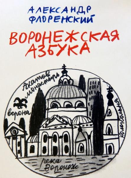 Воронежская азбука.jpg Воронежская азбука